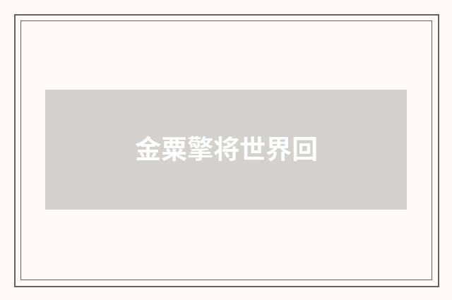 金粟擎将世界回