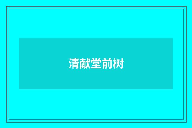 清献堂前树