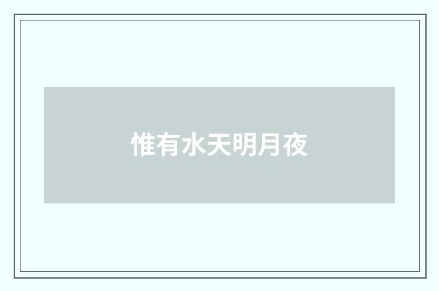 惟有水天明月夜