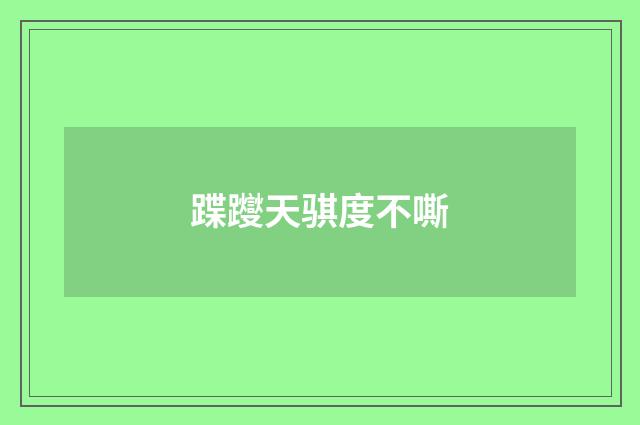 蹀躞天骐度不嘶