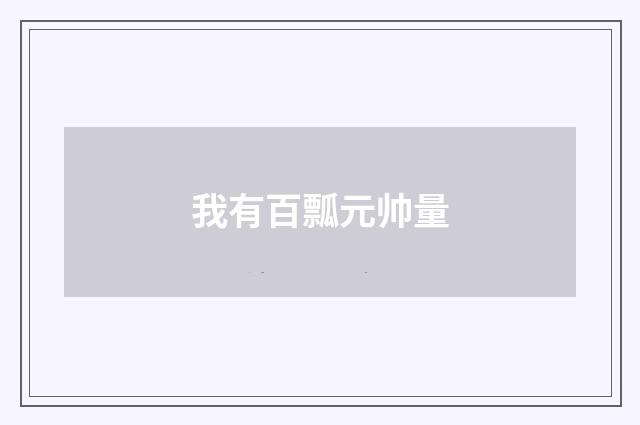 我有百瓢元帅量