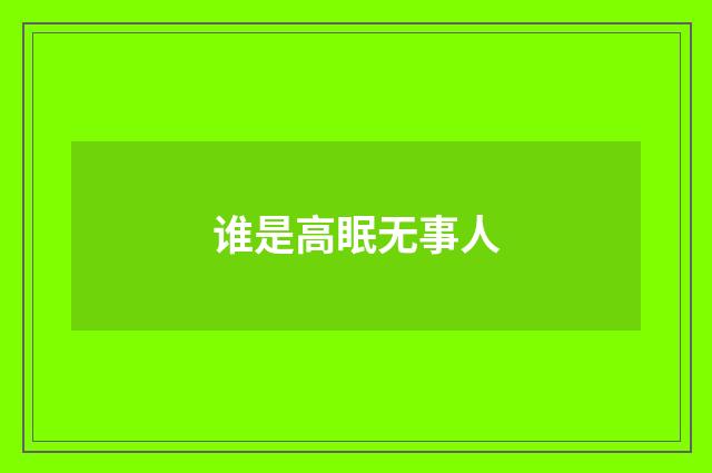 谁是高眠无事人