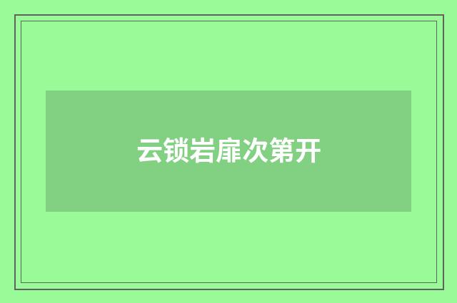云锁岩扉次第开