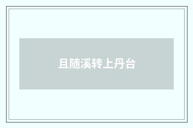 且随溪转上丹台