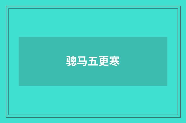 骢马五更寒