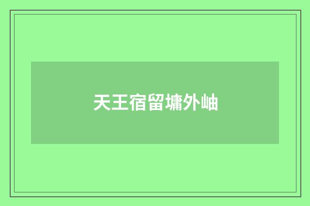 天王宿留墉外岫
