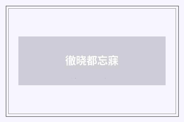 徹晓都忘寐