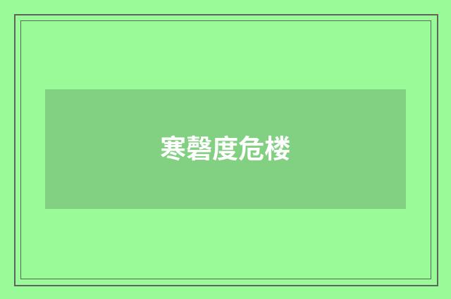 寒磬度危楼
