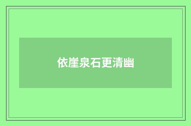 依崖泉石更清幽