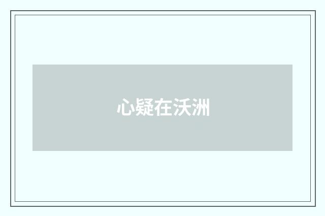 心疑在沃洲