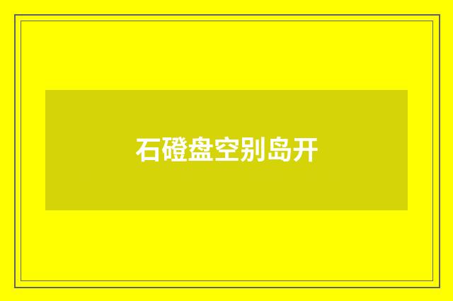 石磴盘空别岛开