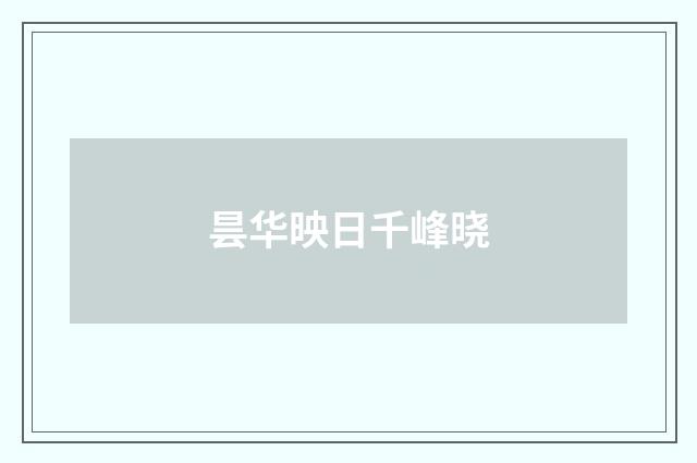 昙华映日千峰晓