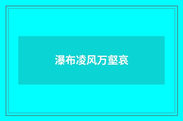 瀑布凌风万壑哀