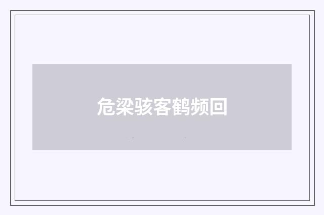 危梁骇客鹤频回