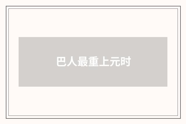 巴人最重上元时