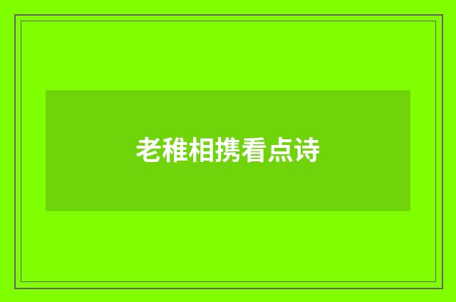 老稚相携看点诗