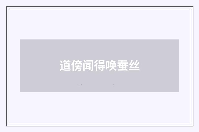 道傍闻得唤蚕丝