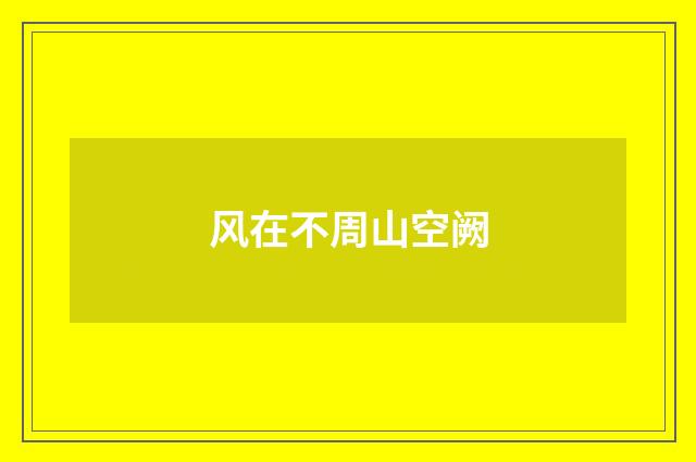 风在不周山空阙
