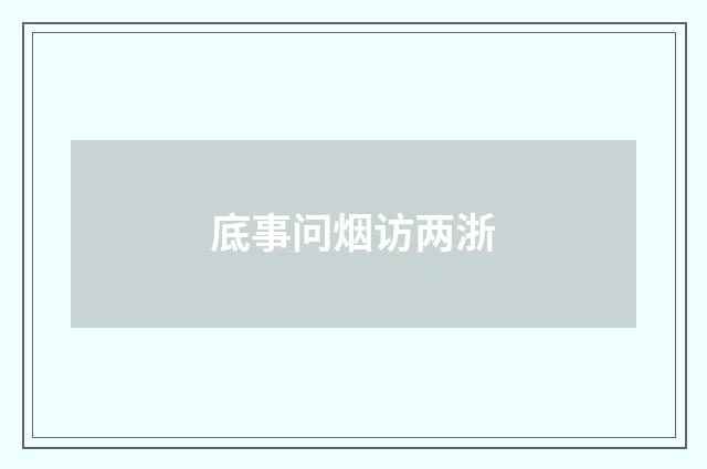 底事问烟访两浙