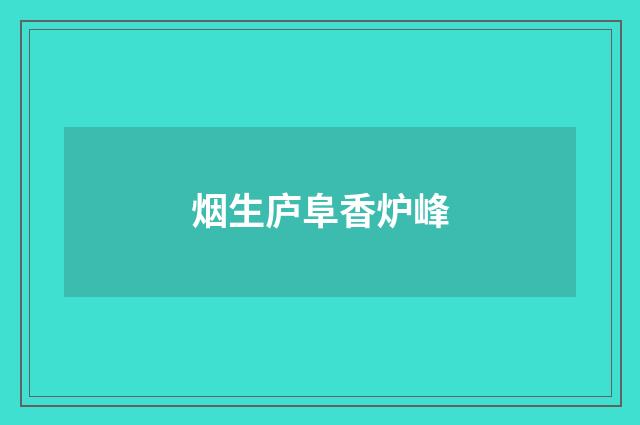 烟生庐阜香炉峰