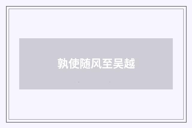孰使随风至吴越