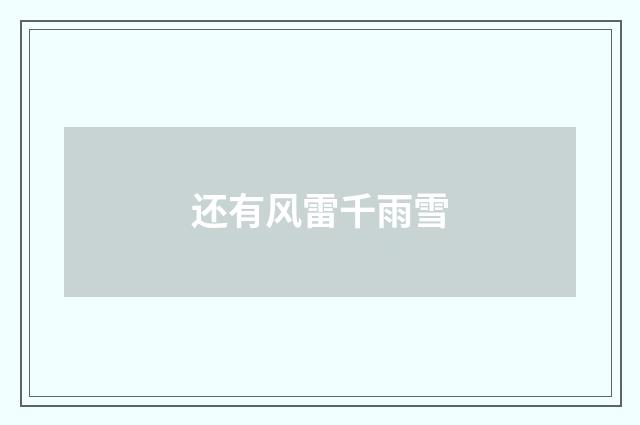 还有风雷千雨雪