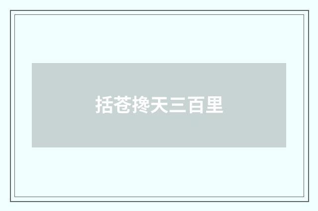 括苍搀天三百里