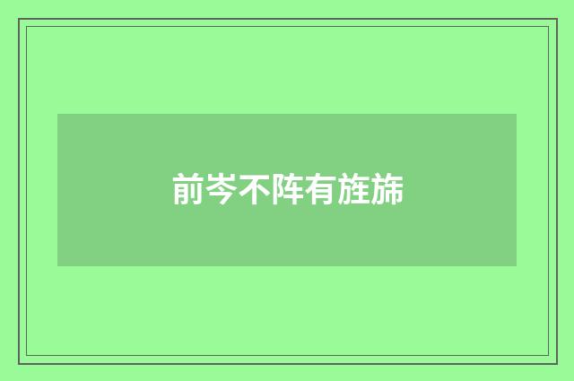 前岑不阵有旌旆