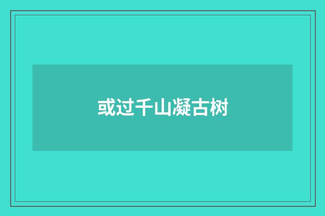 或过千山凝古树