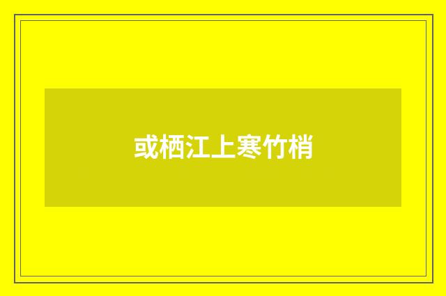 或栖江上寒竹梢