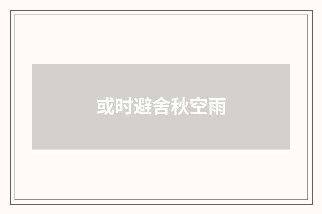 或时避舍秋空雨