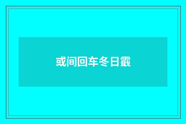 或间回车冬日霵