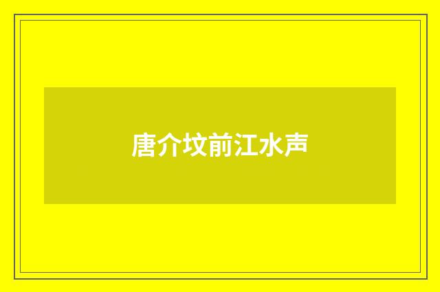 唐介坟前江水声