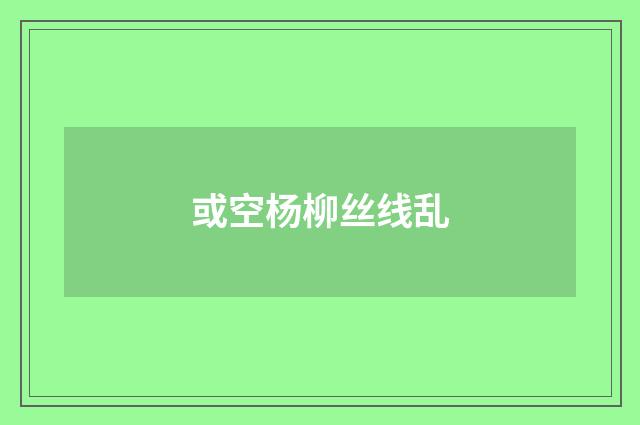 或空杨柳丝线乱