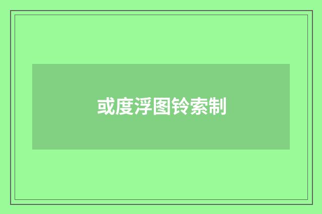 或度浮图铃索制