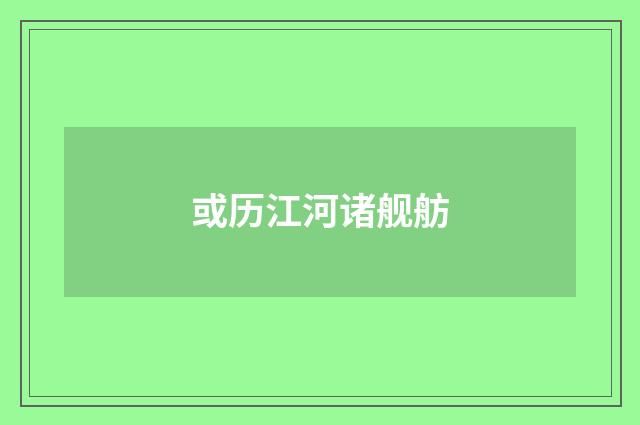 或历江河诸舰舫