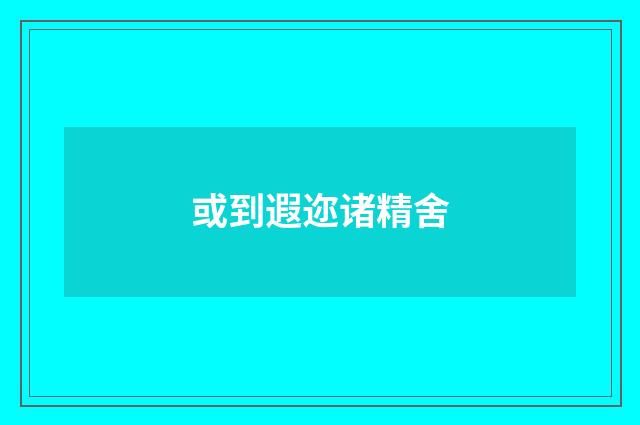 或到遐迩诸精舍