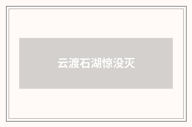 云渡石湖惊没灭