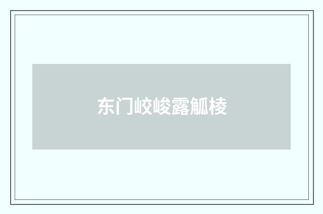 东门峧峻露觚棱