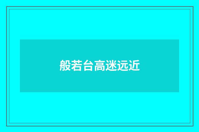 般若台高迷远近