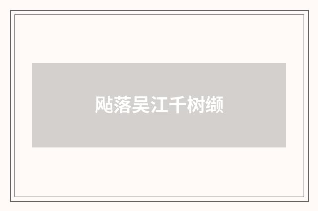 飐落吴江千树缬