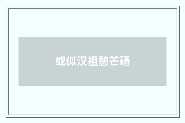或似汉祖憩芒砀