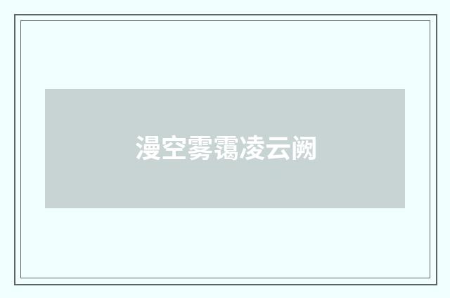 漫空雾霭凌云阙