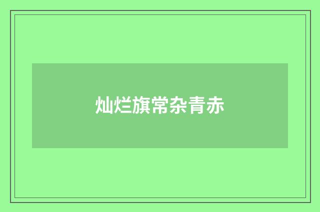 灿烂旗常杂青赤