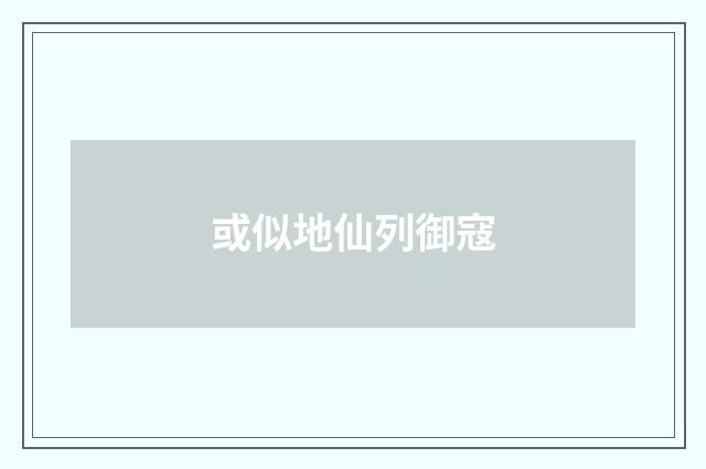 或似地仙列御寇