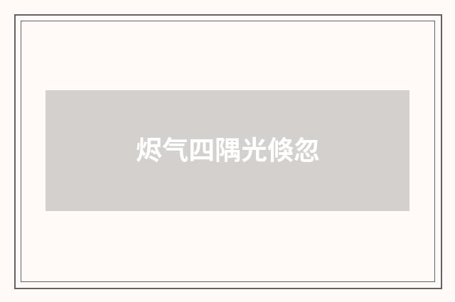 烬气四隅光倏忽