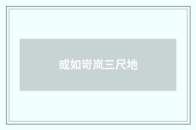 或如岢岚三尺地