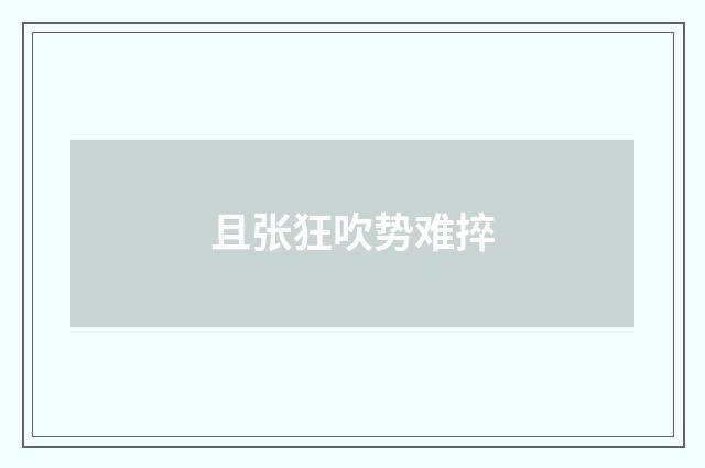 且张狂吹势难捽