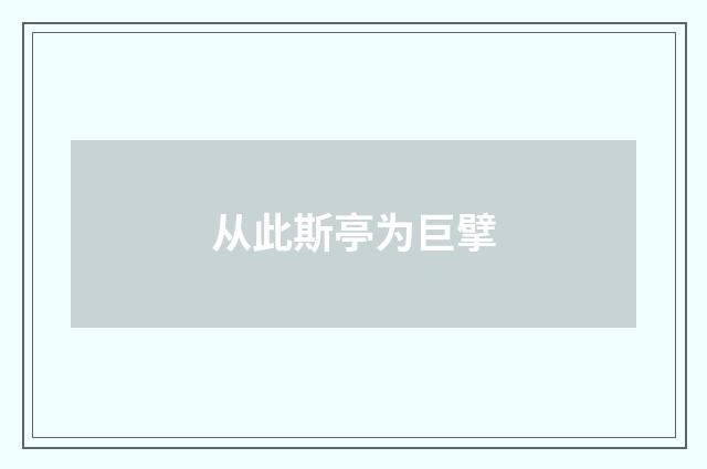 从此斯亭为巨擘