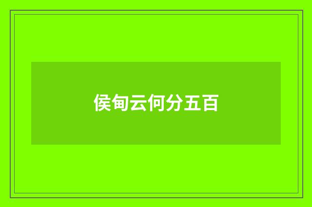 侯甸云何分五百